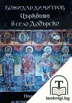 Църквата в село Добърско — корица