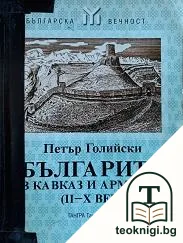 Българите в Кавказ и Армения (II-X век) — корица