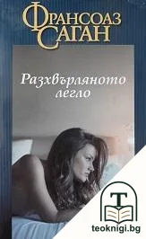 Разхвърляното легло — корица