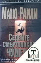 Седемте смъртоносни чудеса — корица
