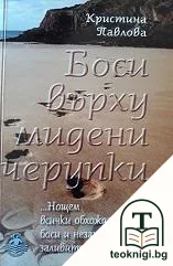 Боси върху мидени черупки — корица