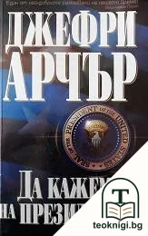 Да кажем ли на президента... — корица