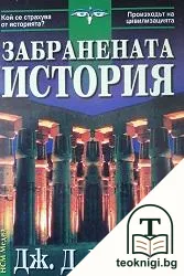 Забранената история — корица