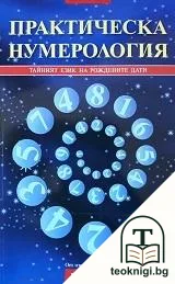 Практическа нумерология — корица