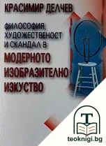 Философия, художественост и скандал в модерното изобразително изкуство — корица