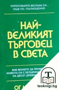Най-великият търговец в света — корица