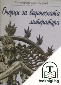 Очерци за ведическата литература — корица