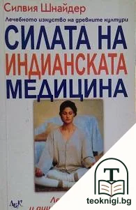 Силата на индианската медицина — корица