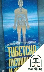 Тибетска медицина и хранене — корица