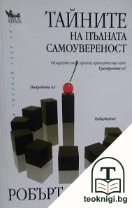Тайните на пълната самоувереност — корица