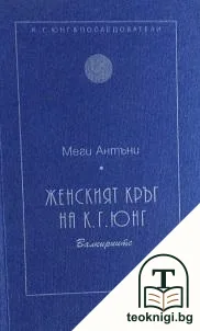 Женският кръг на К. Г. Юнг — корица