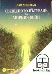 Свещеното пътуване на мирния войн — корица