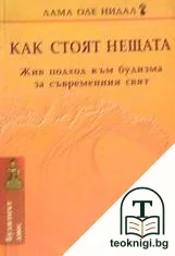 Как стоят нещата — корица