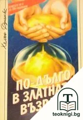 По-дълго в златната възраст — корица