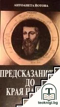 Предсказанията до края на века — корица