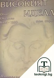 Високият идеал. Том 1 — корица