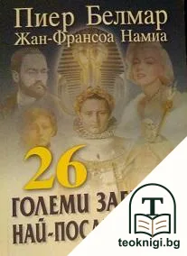 26 големи загадки най-после решени — корица