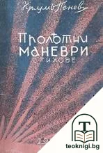 Пролетни маневри — корица