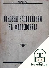 Основни направления въ философията — корица