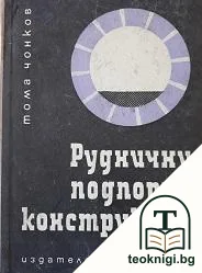 Руднични подпорни конструкции — корица