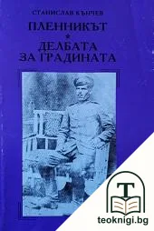Пленникът. Делбата за градината — корица
