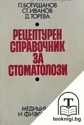 Рецептурен справочник за стоматолози — корица