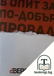В опит за по-добър провал — корица
