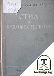 Стил и художественост — корица