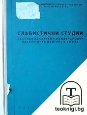 Славистични студии — корица