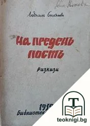 На преденъ постъ — корица
