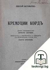 Кремуций Кордъ — корица