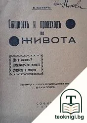 Същность и произходъ на живота — корица