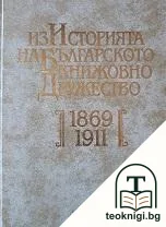 Из историята на Българското книжовно дружество 1869-1911 — корица