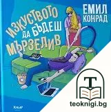 Изкуството да бъдеш мързелив — корица