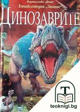 Енциклопедия "Знание": Динозаврите — корица