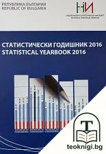 Статистчески годишник 2016 — корица