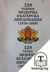 120 години модерна българска дипломация (1879-1999) / 120 Years Modern Bulgarian Diplomacy (1879-1999) — корица