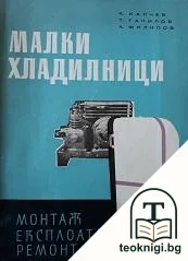Малки хладилници — корица