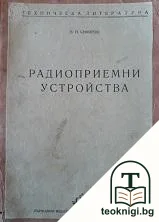 Радиоприемни устройства — корица