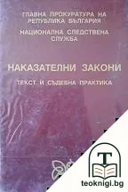 Наказателни закони — корица