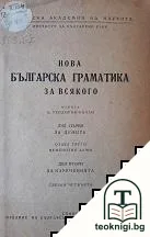 Нова българска граматика за всякого. Свезка 4 — корица