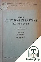 Нова българска граматика за всякого. Свезка 1 — корица