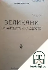 Великани на мисълта и на делото — корица