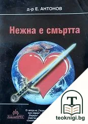 Нежна е смъртта — корица