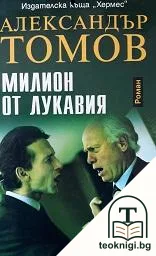 Милион от Лукавия — корица