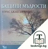 Бащини мъдрости — корица