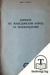 Борбите на македонския народ за освобождение — корица