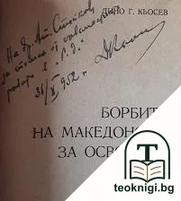 Борбите на македонския народ за освобождение — снимка 2