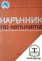 Наръчник по лепилата — корица