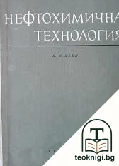 Нефтохимична технология — корица